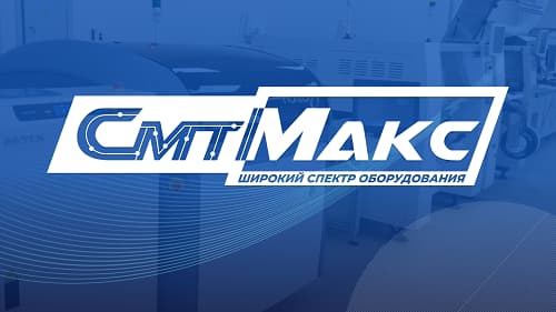 СмтМакс — поставка и поддержка СМТ оборудования